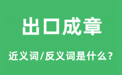 出口成章的近义词和反义词是什么_出口成章是什么意思?