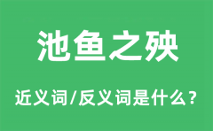 池鱼之殃的近义词和反义词是什么_池鱼之殃是什么意思?