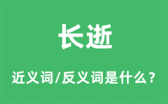 长逝的近义词和反义词是什么_长逝是什么意思?