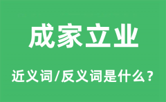 成家立业的近义词和反义词是什么_成家立业是什么意思?