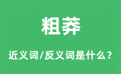 粗莽的近义词和反义词是什么_粗莽是什么意思?