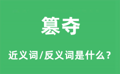 篡夺的近义词和反义词是什么_篡夺是什么意思?