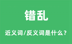 错乱的近义词和反义词是什么_错乱是什么意思?