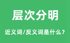 层次分明的近义词和反义词是什么_层次分明是什么意思?