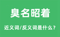 臭名昭着的近义词和反义词是什么_臭名昭着是什么意思?