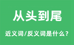 <b>从头到尾的近义词和反义词是什么_从头到尾是什么意思?</b>