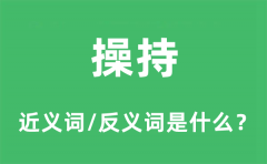 操持的近义词和反义词是什么_操持是什么意思?