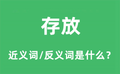存放的近义词和反义词是什么_存放是什么意思?
