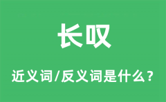 长叹的近义词和反义词是什么_长叹是什么意思?