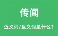 传闻的近义词和反义词是什么_传闻是什么意思?