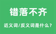 错落不齐的近义词和反义词是什么_错落不齐是什么意思?