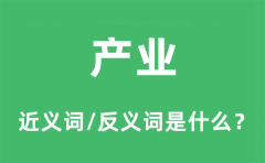 产业的近义词和反义词是什么_产业是什么意思?