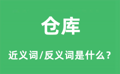 仓库的近义词和反义词是什么_仓库是什么意思?