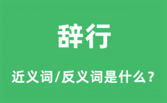 辞行的近义词和反义词是什么_辞行是什么意思?