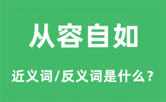 从容自如的近义词和反义词是什么_从容自如是什么意思?