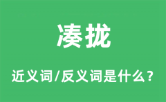 凑拢的近义词和反义词是什么_凑拢是什么意思?