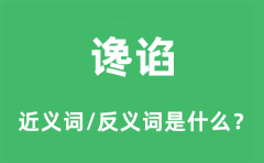 谗谄的近义词和反义词是什么_谗谄是什么意思?