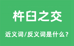 杵臼之交的近义词和反义词是什么_杵臼之交是什么意思?