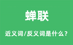 蝉联的近义词和反义词是什么_蝉联是什么意思?
