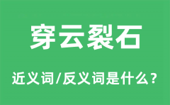 穿云裂石的近义词和反义词是什么_穿云裂石是什么意思?