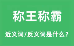 称王称霸的近义词和反义词是什么_称王称霸是什么意思?