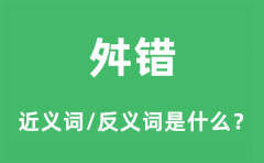 舛错的近义词和反义词是什么_舛错是什么意思?