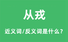从戎的近义词和反义词是什么_从戎是什么意思?