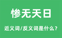 惨无天日的近义词和反义词是什么_惨无天日是什么意思?