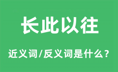 长此以往的近义词和反义词是什么_长此以往是什么意思?