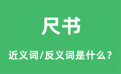 尺书的近义词和反义词是什么_尺书是什么意思?