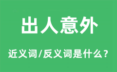 出人意外的近义词和反义词是什么_出人意外是什么意思?