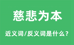 慈悲为本的近义词和反义词是什么_慈悲为本是什么意思?