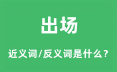 出场的近义词和反义词是什么_出场是什么意思?