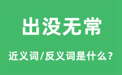 出没无常的近义词和反义词是什么_出没无常是什么意思?