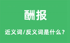 酬报的近义词和反义词是什么_酬报是什么意思?