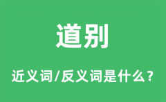 道别的近义词和反义词是什么_道别是什么意思?