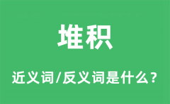 堆积的近义词和反义词是什么_堆积是什么意思?