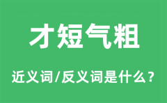 才短气粗的近义词和反义词是什么_才短气粗是什么意思?