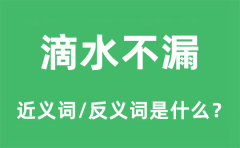 滴水不漏的近义词和反义词是什么_滴水不漏是什么意思?