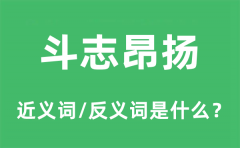 斗志昂扬的近义词和反义词是什么_斗志昂扬是什么意思?