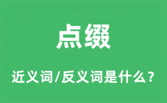 点缀的近义词和反义词是什么_点缀是什么意思?
