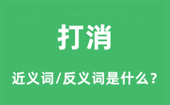打消的近义词和反义词是什么_打消是什么意思?