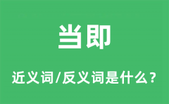 当即的近义词和反义词是什么_当即是什么意思?