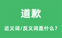 <b>道歉的近义词和反义词是什么_道歉是什么意思?</b>