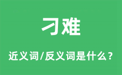 刁难的近义词和反义词是什么_刁难是什么意思?