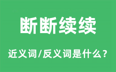 断断续续的近义词和反义词是什么_断断续续是什么意思?