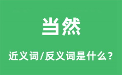 当然的近义词和反义词是什么_当然是什么意思?