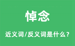 悼念的近义词和反义词是什么_悼念是什么意思?