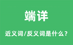 端详的近义词和反义词是什么_端详是什么意思?