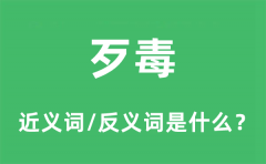 歹毒的近义词和反义词是什么_歹毒是什么意思?
